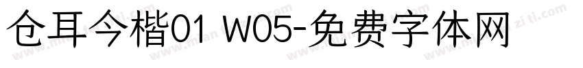 仓耳今楷01 W05字体转换